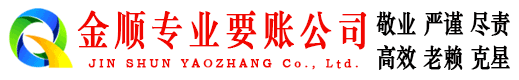 乐山金顺追债公司